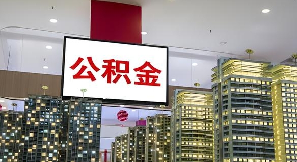 襄垣离职可以取公积金（离职了可以取公积金）
